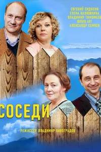  Соседи 