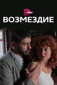  Возмездие 