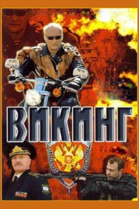  Викинг 