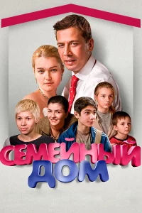  Семейный дом 