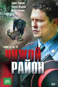  Чужой район 