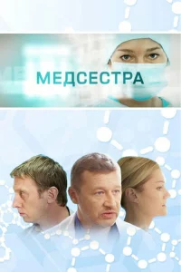  Медсестра 